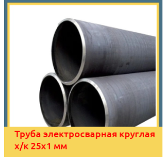Труба электросварная круглая х/к 25х1 мм в Уральске