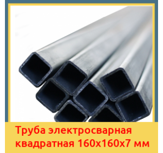 Труба электросварная квадратная 160х160х7 мм в Уральске