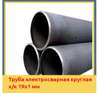 Труба электросварная круглая х/к 19х1 мм в Уральске