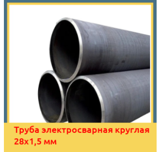 Труба электросварная круглая 28х1,5 мм в Уральске