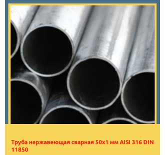 Труба нержавеющая сварная 50х1 мм AISI 316 DIN 11850 в Уральске
