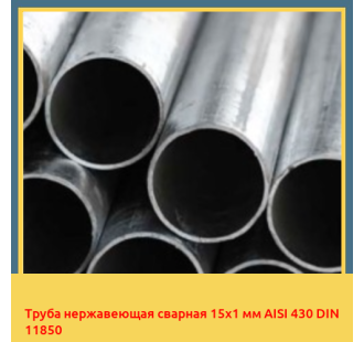 Труба нержавеющая сварная 15х1 мм AISI 430 DIN 11850 в Уральске