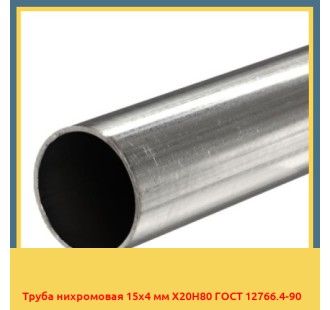 Труба нихромовая 15х4 мм Х20Н80 ГОСТ 12766.4-90 в Уральске