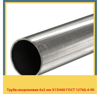 Труба нихромовая 6х2 мм Х15Н60 ГОСТ 12766.4-90 в Уральске