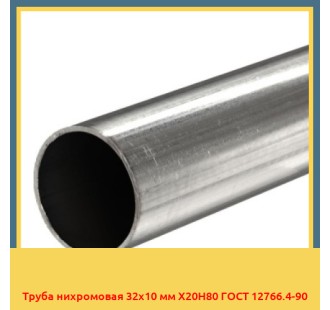 Труба нихромовая 32х10 мм Х20Н80 ГОСТ 12766.4-90 в Уральске