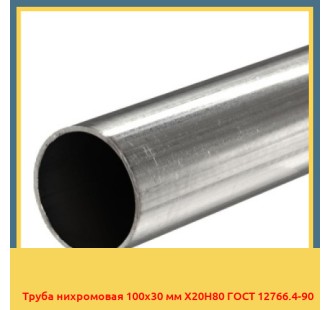 Труба нихромовая 100х30 мм Х20Н80 ГОСТ 12766.4-90 в Уральске