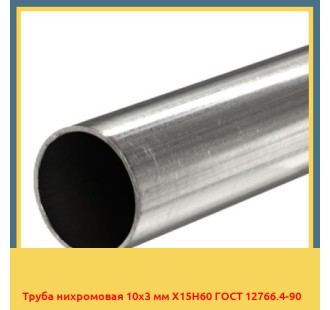 Труба нихромовая 10х3 мм Х15Н60 ГОСТ 12766.4-90 в Уральске