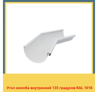 Угол желоба внутренний 135 градусов RAL 1018 в Уральске