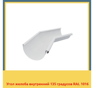 Угол желоба внутренний 135 градусов RAL 1016 в Уральске
