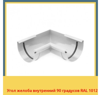 Угол желоба внутренний 90 градусов RAL 1012 в Уральске