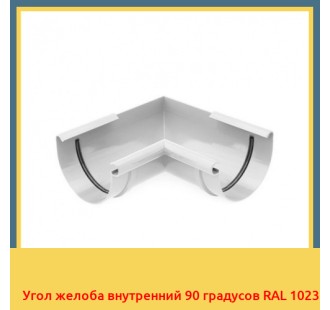 Угол желоба внутренний 90 градусов RAL 1023 в Уральске