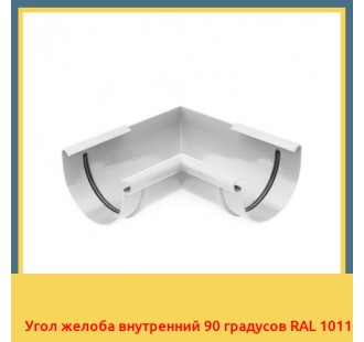 Угол желоба внутренний 90 градусов RAL 1011 в Уральске