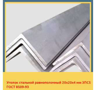 Уголок стальной равнополочный 20х20х4 мм 3ПС5 ГОСТ 8509-93 в Уральске