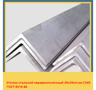 Уголок стальной неравнополочный 30х20х4 мм C345 ГОСТ 8510-86 в Уральске