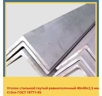 Уголок стальной гнутый равнополочный 40х40х2,5 мм Ст3сп ГОСТ 19771-93 в Уральске