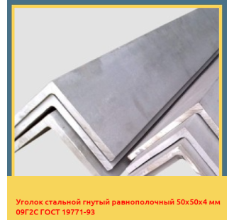 Уголок стальной гнутый равнополочный 50х50х4 мм 09Г2С ГОСТ 19771-93 в Уральске