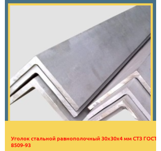Уголок стальной равнополочный 30х30х4 мм СТ3 ГОСТ 8509-93 в Уральске