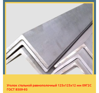 Уголок стальной равнополочный 125х125х12 мм 09Г2С ГОСТ 8509-93 в Уральске