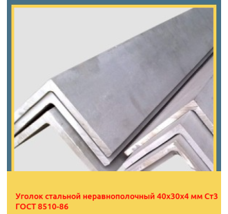 Уголок стальной неравнополочный 40х30х4 мм Ст3 ГОСТ 8510-86 в Уральске