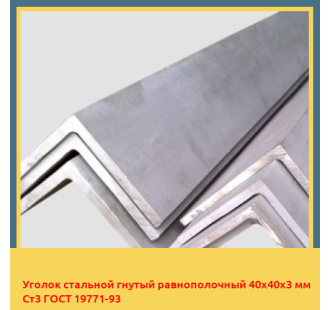 Уголок стальной гнутый равнополочный 40х40х3 мм Ст3 ГОСТ 19771-93 в Уральске
