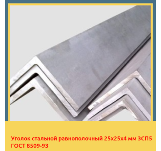 Уголок стальной равнополочный 25х25х4 мм 3СП5 ГОСТ 8509-93 в Уральске