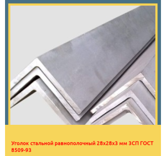 Уголок стальной равнополочный 28х28х3 мм 3СП ГОСТ 8509-93 в Уральске