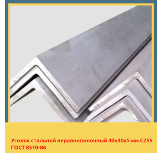 Уголок стальной неравнополочный 40х30х5 мм С255 ГОСТ 8510-86 в Уральске