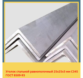 Уголок стальной равнополочный 25х25х3 мм С345 ГОСТ 8509-93 в Уральске