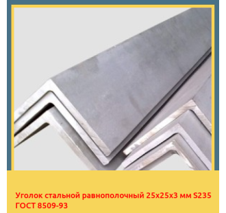 Уголок стальной равнополочный 25х25х3 мм S235 ГОСТ 8509-93 в Уральске