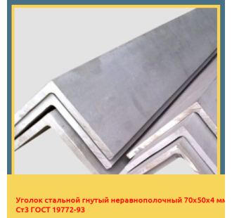 Уголок стальной гнутый неравнополочный 70х50х4 мм Ст3 ГОСТ 19772-93 в Уральске