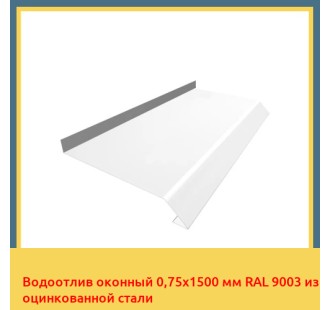 Водоотлив оконный 0,75х1500 мм RAL 9003 из оцинкованной стали в Уральске