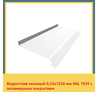 Водоотлив оконный 0,55х1250 мм RAL 7035 с полимерным покрытием в Уральске
