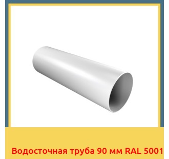 Водосточная труба 90 мм RAL 5001 в Уральске
