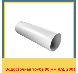Водосточная труба 90 мм RAL 2001 в Уральске