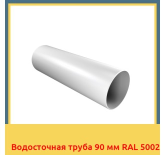 Водосточная труба 90 мм RAL 5002 в Уральске
