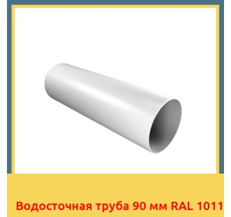 Водосточная труба 90 мм RAL 1011 в Уральске