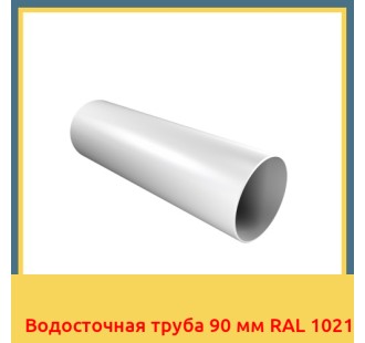 Водосточная труба 90 мм RAL 1021 в Уральске