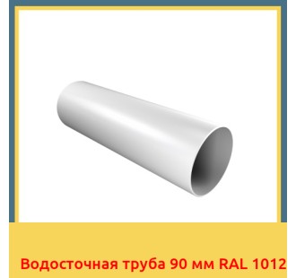 Водосточная труба 90 мм RAL 1012 в Уральске