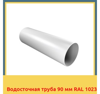 Водосточная труба 90 мм RAL 1023 в Уральске