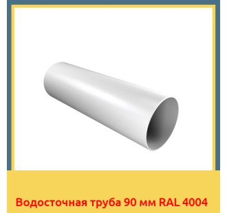 Водосточная труба 90 мм RAL 4004 в Уральске