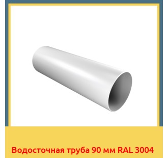 Водосточная труба 90 мм RAL 3004 в Уральске