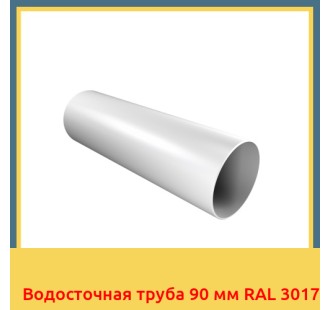 Водосточная труба 90 мм RAL 3017 в Уральске