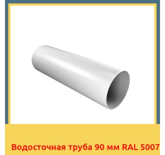 Водосточная труба 90 мм RAL 5007 в Уральске
