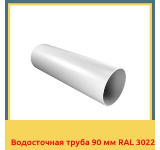 Водосточная труба 90 мм RAL 3022 в Уральске