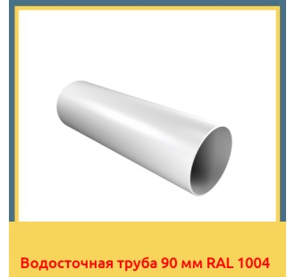 Водосточная труба 90 мм RAL 1004 в Уральске