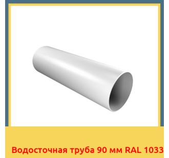 Водосточная труба 90 мм RAL 1033 в Уральске