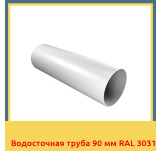 Водосточная труба 90 мм RAL 3031 в Уральске