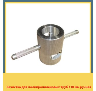 Зачистка для полипропиленовых труб 110 мм ручная в Уральске