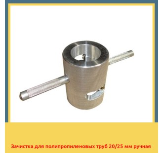 Зачистка для полипропиленовых труб 20/25 мм ручная в Уральске