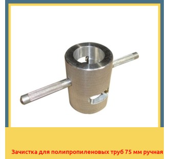 Зачистка для полипропиленовых труб 75 мм ручная в Уральске